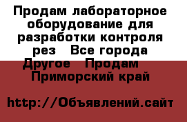 Продам лабораторное оборудование для разработки контроля рез - Все города Другое » Продам   . Приморский край